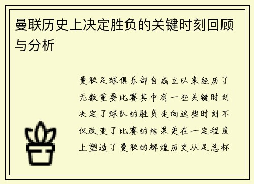 曼联历史上决定胜负的关键时刻回顾与分析