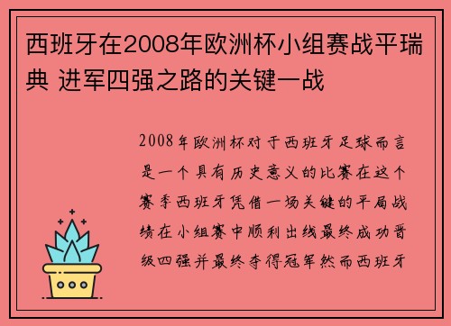 西班牙在2008年欧洲杯小组赛战平瑞典 进军四强之路的关键一战