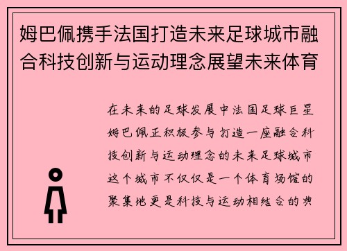 姆巴佩携手法国打造未来足球城市融合科技创新与运动理念展望未来体育生活