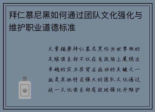 拜仁慕尼黑如何通过团队文化强化与维护职业道德标准
