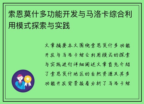 索恩莫什多功能开发与马洛卡综合利用模式探索与实践