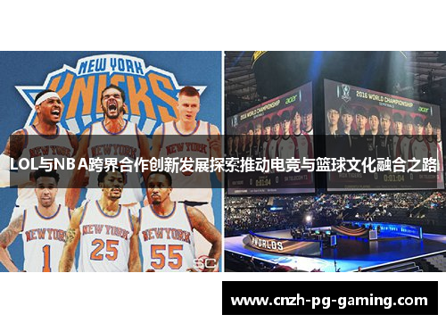 LOL与NBA跨界合作创新发展探索推动电竞与篮球文化融合之路