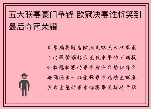 五大联赛豪门争锋 欧冠决赛谁将笑到最后夺冠荣耀