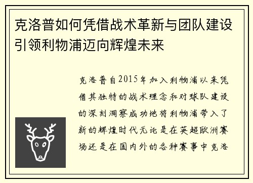 克洛普如何凭借战术革新与团队建设引领利物浦迈向辉煌未来