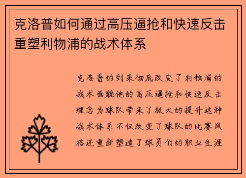 克洛普如何通过高压逼抢和快速反击重塑利物浦的战术体系