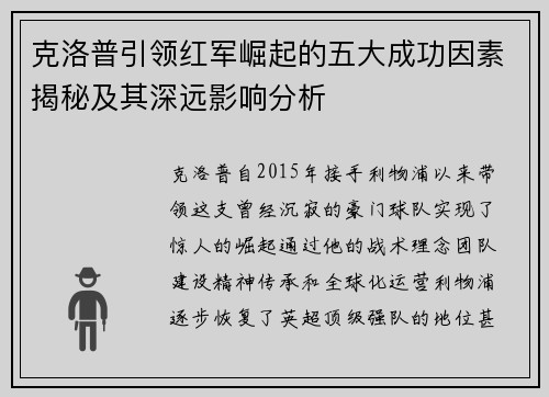 克洛普引领红军崛起的五大成功因素揭秘及其深远影响分析