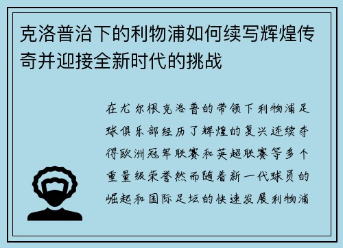 克洛普治下的利物浦如何续写辉煌传奇并迎接全新时代的挑战