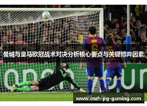 曼城与皇马欧冠战术对决分析核心要点与关键博弈因素
