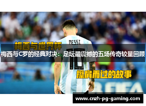 梅西与C罗的经典对决：足坛最震撼的五场传奇较量回顾