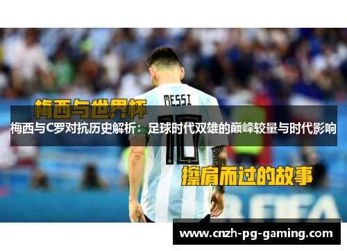 梅西与C罗对抗历史解析：足球时代双雄的巅峰较量与时代影响
