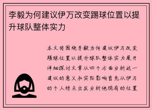 李毅为何建议伊万改变踢球位置以提升球队整体实力
