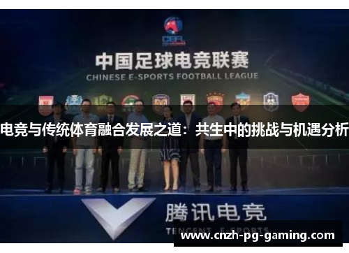 电竞与传统体育融合发展之道：共生中的挑战与机遇分析