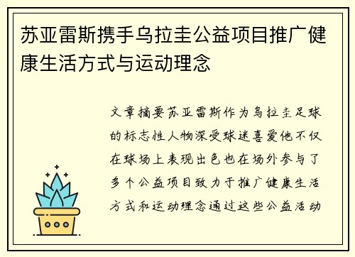 苏亚雷斯携手乌拉圭公益项目推广健康生活方式与运动理念