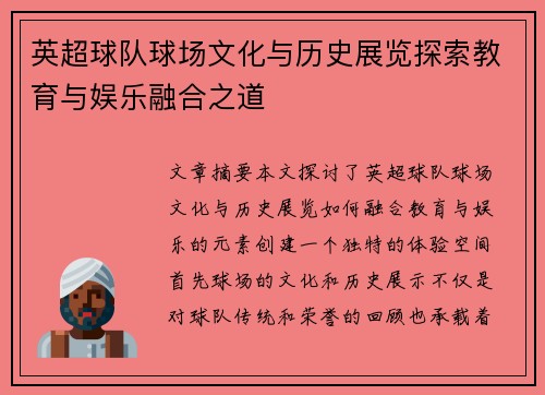 英超球队球场文化与历史展览探索教育与娱乐融合之道