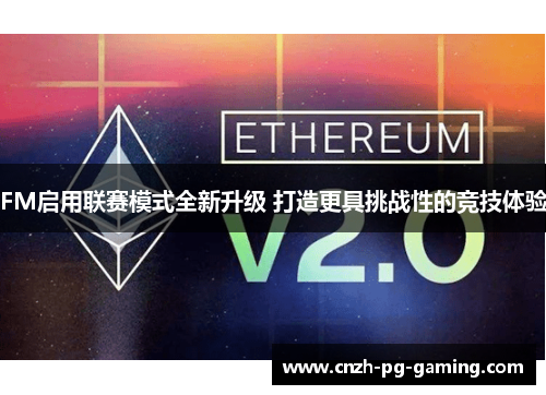 FM启用联赛模式全新升级 打造更具挑战性的竞技体验