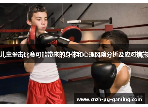 儿童拳击比赛可能带来的身体和心理风险分析及应对措施