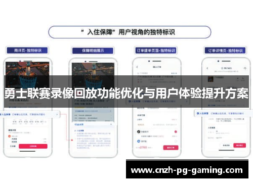 勇士联赛录像回放功能优化与用户体验提升方案