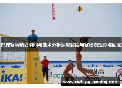 排球赛事精彩瞬间与战术分析深度解读与赛场表现亮点回顾