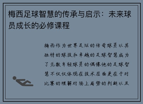 梅西足球智慧的传承与启示：未来球员成长的必修课程
