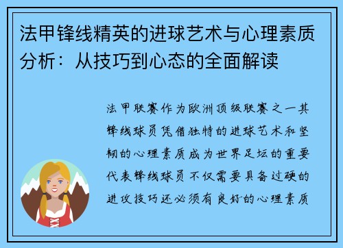 法甲锋线精英的进球艺术与心理素质分析：从技巧到心态的全面解读