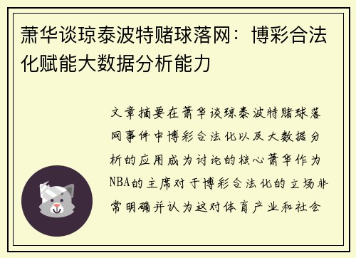 萧华谈琼泰波特赌球落网：博彩合法化赋能大数据分析能力