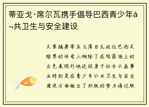 蒂亚戈·席尔瓦携手倡导巴西青少年公共卫生与安全建设