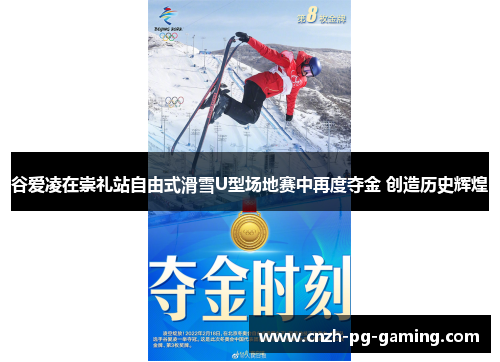谷爱凌在崇礼站自由式滑雪U型场地赛中再度夺金 创造历史辉煌