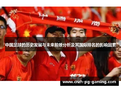 中国足球的历史发展与未来前景分析及其国际排名的影响因素
