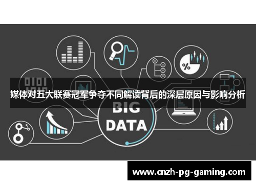 媒体对五大联赛冠军争夺不同解读背后的深层原因与影响分析