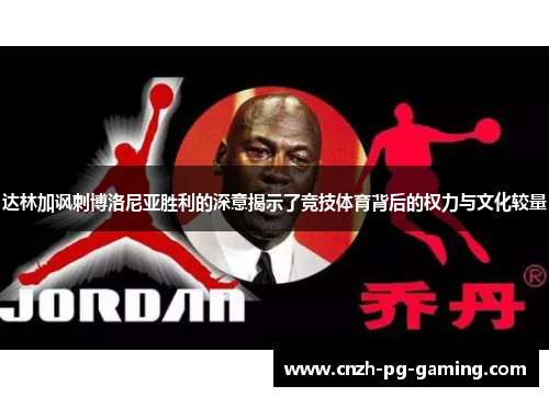 达林加讽刺博洛尼亚胜利的深意揭示了竞技体育背后的权力与文化较量