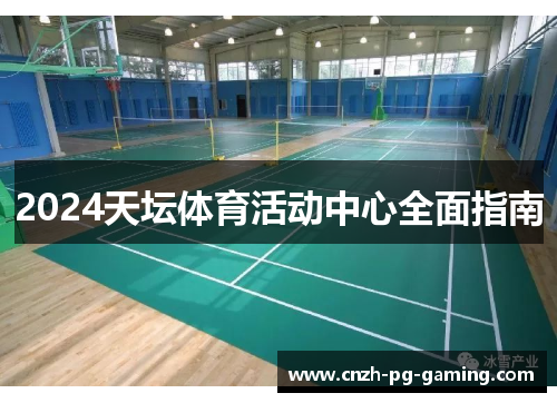 2024天坛体育活动中心全面指南