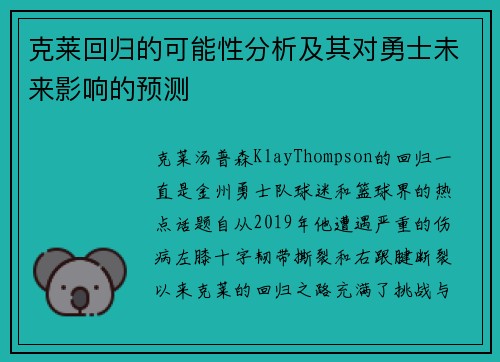 克莱回归的可能性分析及其对勇士未来影响的预测