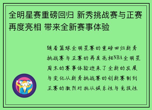 全明星赛重磅回归 新秀挑战赛与正赛再度亮相 带来全新赛事体验