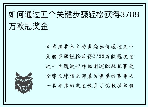 如何通过五个关键步骤轻松获得3788万欧冠奖金