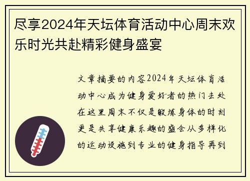 尽享2024年天坛体育活动中心周末欢乐时光共赴精彩健身盛宴