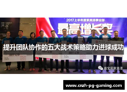 提升团队协作的五大战术策略助力进球成功