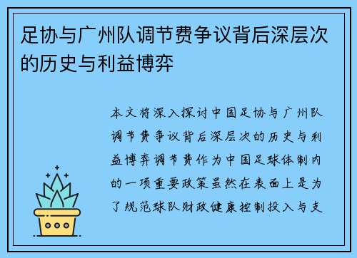 足协与广州队调节费争议背后深层次的历史与利益博弈