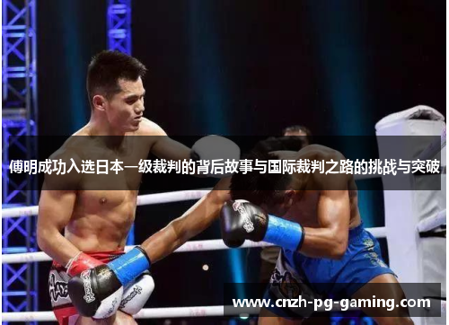 傅明成功入选日本一级裁判的背后故事与国际裁判之路的挑战与突破