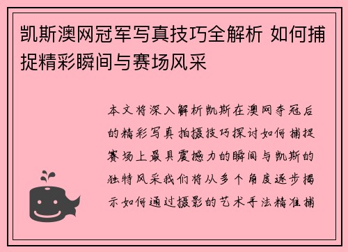 凯斯澳网冠军写真技巧全解析 如何捕捉精彩瞬间与赛场风采