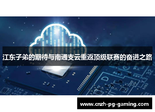 江东子弟的期待与南通支云重返顶级联赛的奋进之路
