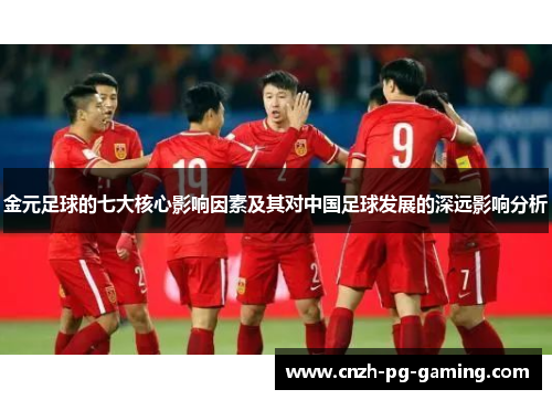 金元足球的七大核心影响因素及其对中国足球发展的深远影响分析
