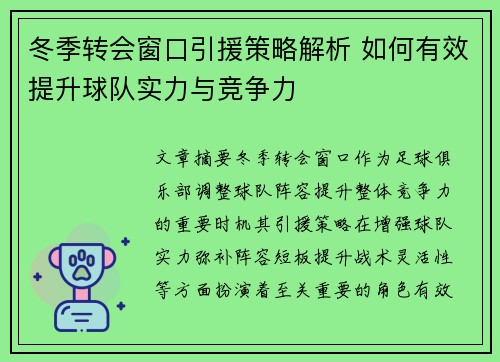 冬季转会窗口引援策略解析 如何有效提升球队实力与竞争力