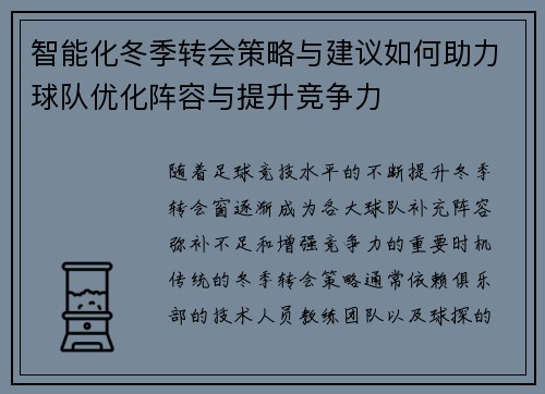 智能化冬季转会策略与建议如何助力球队优化阵容与提升竞争力