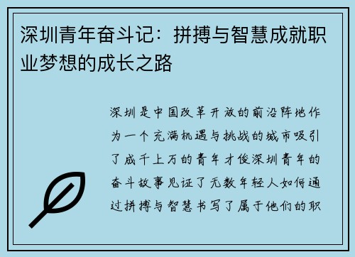 深圳青年奋斗记：拼搏与智慧成就职业梦想的成长之路