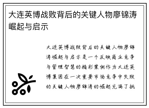 大连英博战败背后的关键人物廖锦涛崛起与启示