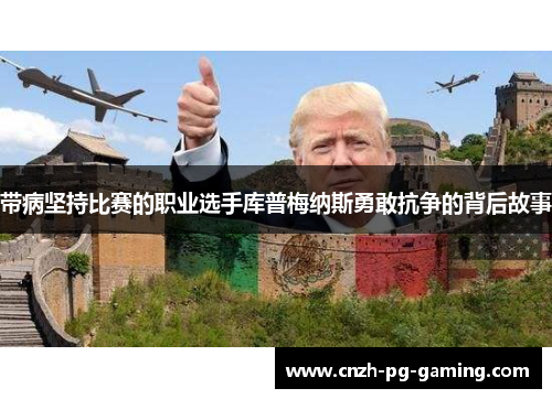 带病坚持比赛的职业选手库普梅纳斯勇敢抗争的背后故事