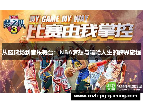 从篮球场到音乐舞台：NBA梦想与嘻哈人生的跨界旅程
