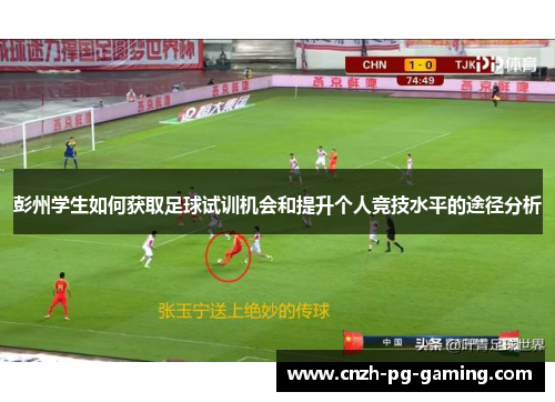 彭州学生如何获取足球试训机会和提升个人竞技水平的途径分析