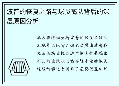 波普的恢复之路与球员离队背后的深层原因分析