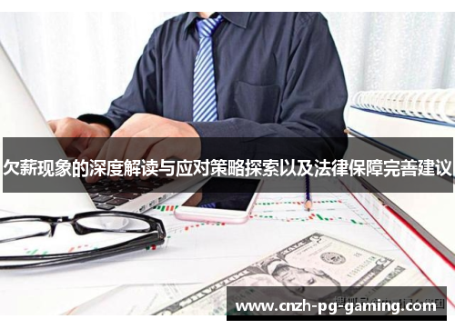 欠薪现象的深度解读与应对策略探索以及法律保障完善建议